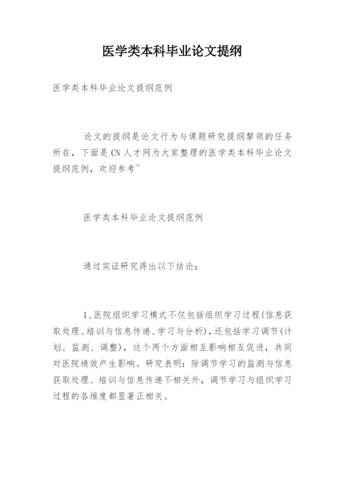 医学类本科毕业论文提纲.docx