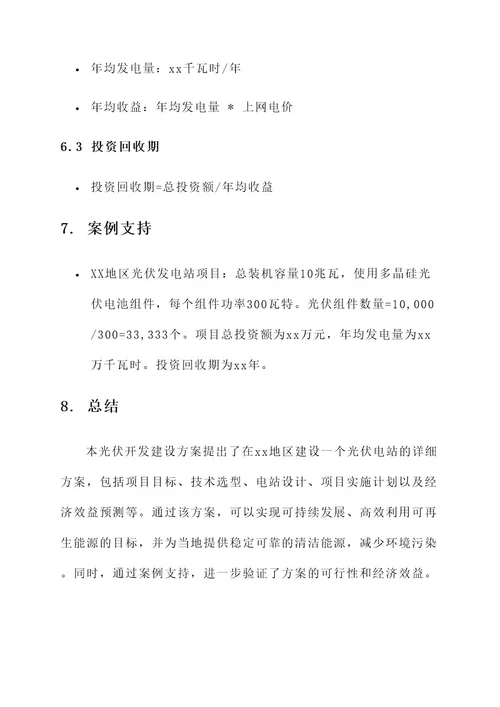 光伏开发建设方案