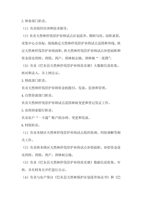 县天然林停伐管护补助试点实施方案