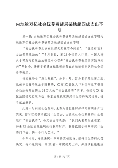 内地逾万亿社会抚养费谜局某地超四成支出不明.docx