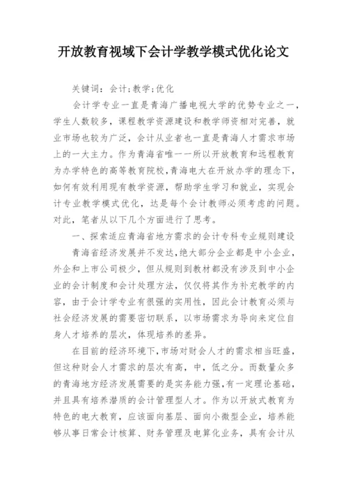 开放教育视域下会计学教学模式优化论文.docx