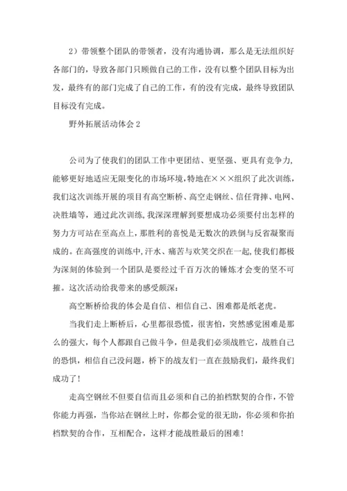 野外拓展活动体会.docx