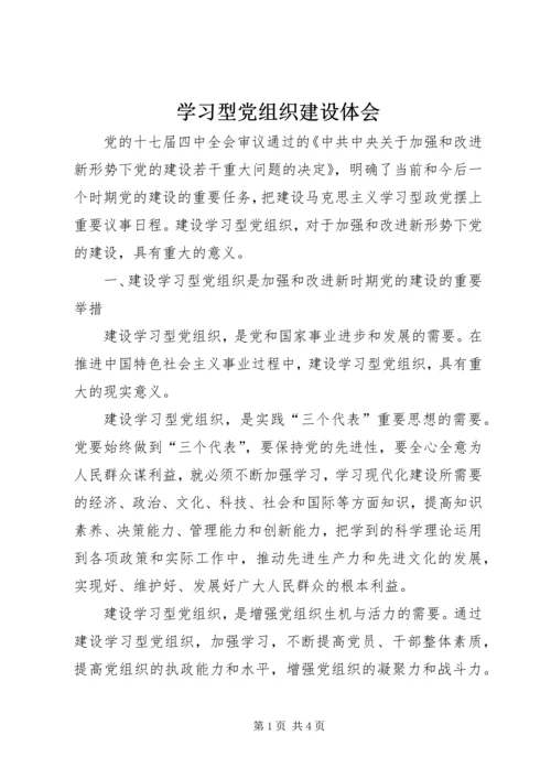 学习型党组织建设体会.docx