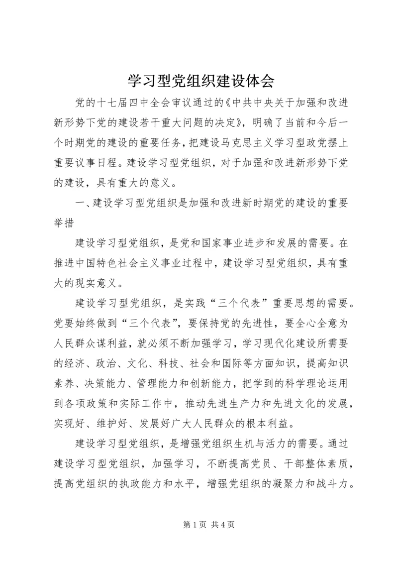 学习型党组织建设体会.docx