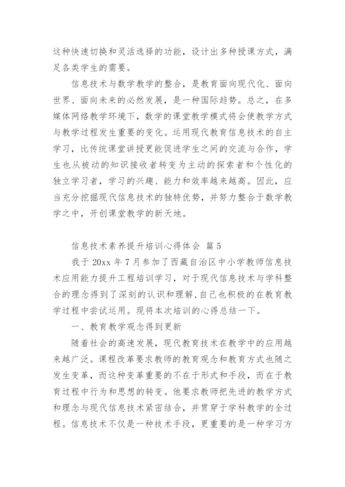 信息技术素养提升培训心得体会.docx