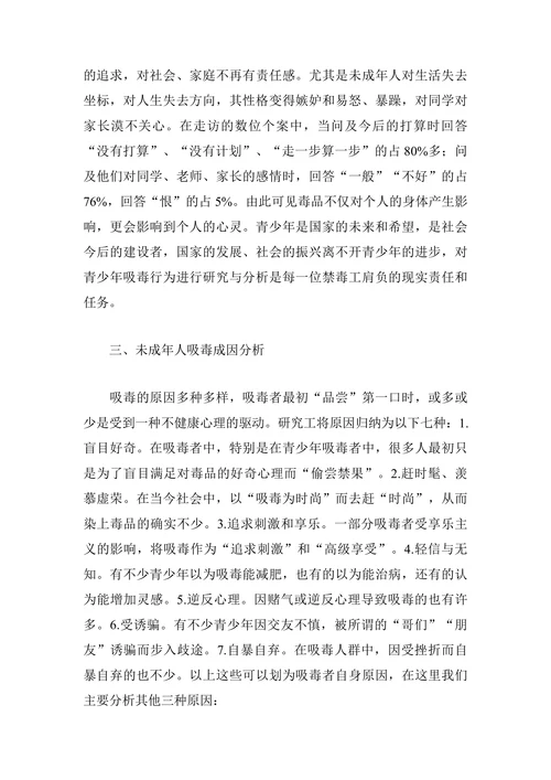 未成年人吸毒成因与对策研究