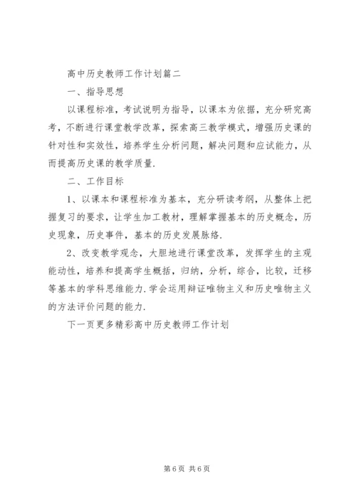 高中历史教师工作计划.docx