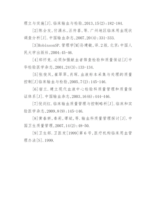 探析县级医院输血科质量管理的优秀论文.docx