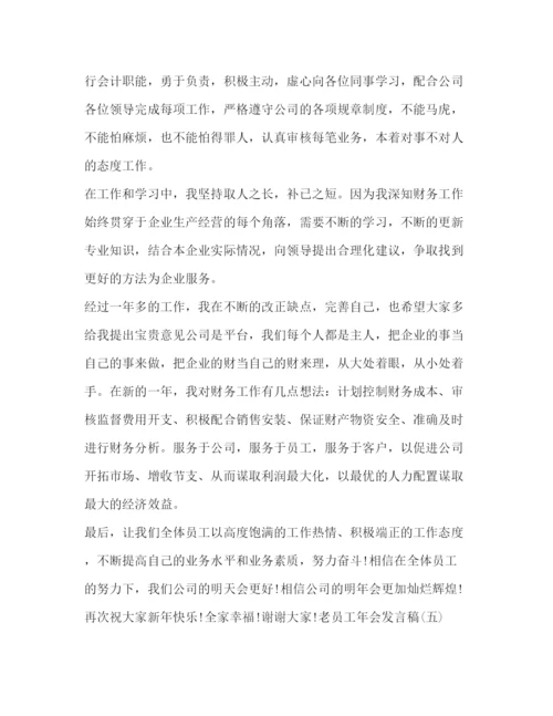 精编之公司老员工年会发言稿相关范文.docx