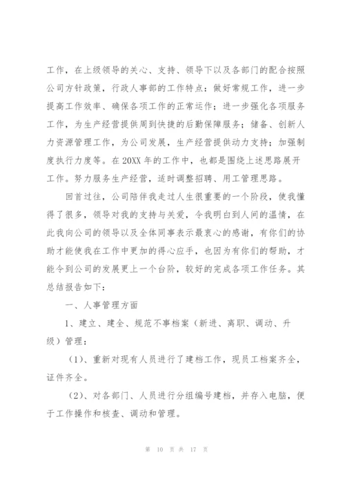 行政人事经理年终工作总结范例.docx