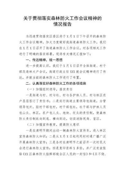 【情况报告】关于贯彻落实森林防火工作会议精神的情况报告.docx