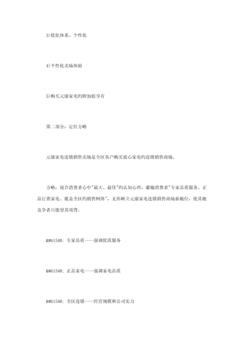 家电销售综合计划书范文篇.docx