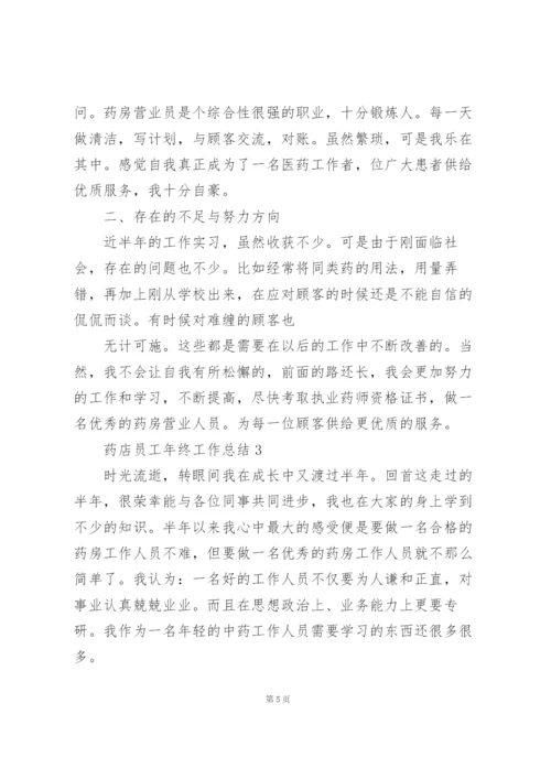 药店员工年终工作总结5篇.docx