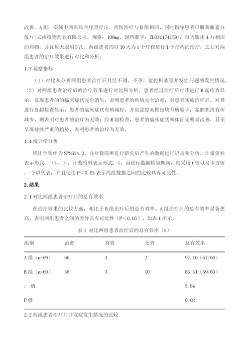 中西医结合序贯疗法对治疗慢性盆腔炎的效果观察.docx