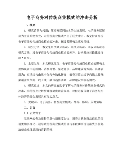 电子商务对传统商业模式的冲击分析