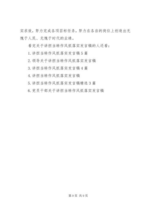 关于讲担当转作风抓落实发言稿.docx