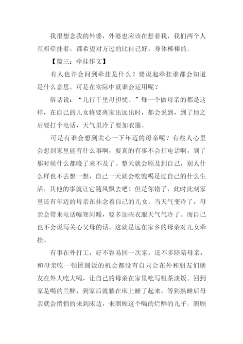 以牵挂为话题的作文500字.docx