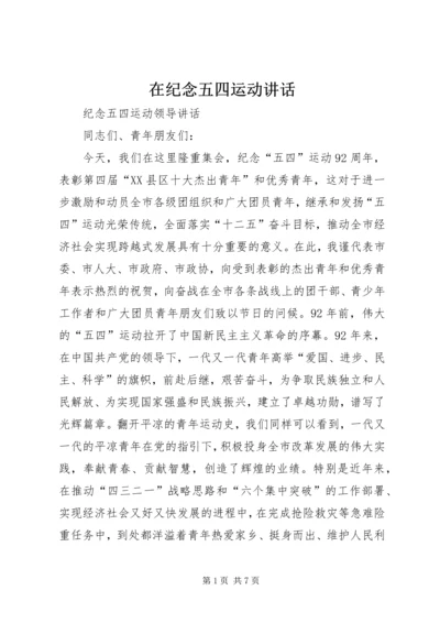 在纪念五四运动讲话 (5).docx