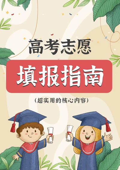高考志愿填报指南模板