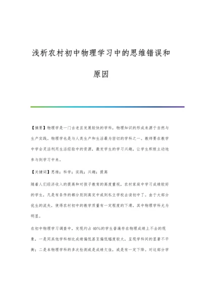 浅析农村初中物理学习中的思维错误和原因.docx
