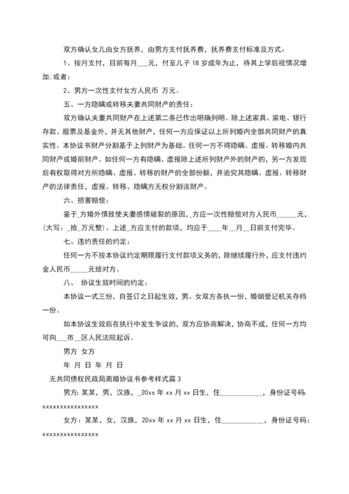 无共同债权民政局离婚协议书参考样式(甄选5篇).docx