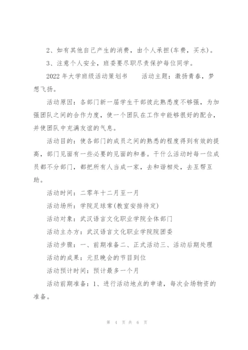 2022年大学班级活动策划书.docx