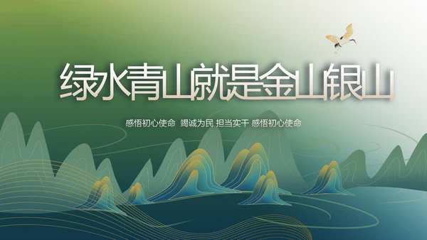 绿水青山就是金山银山乡村振兴PPT动态