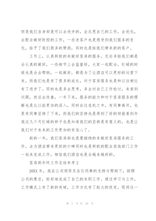 客房部年终工作总结参考.docx