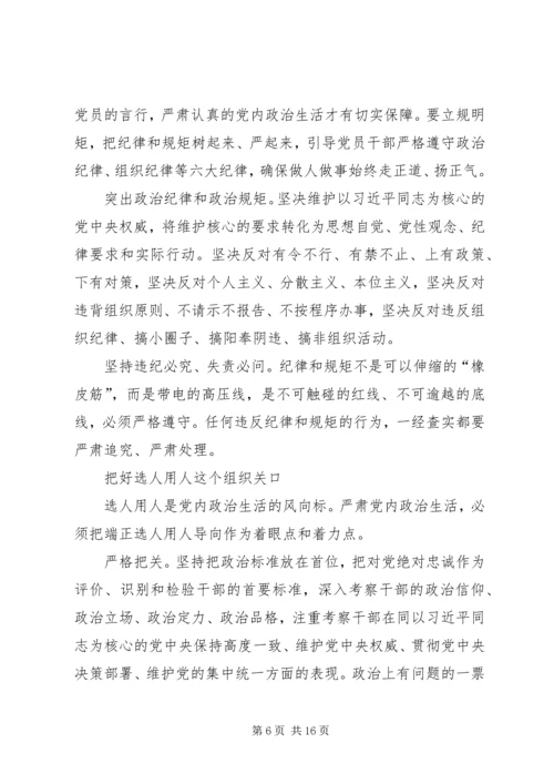 从党内政治生活管起严起.docx