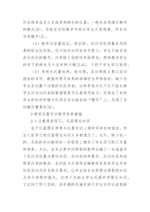 生物工程专业精密仪器教学改革研究论文.docx