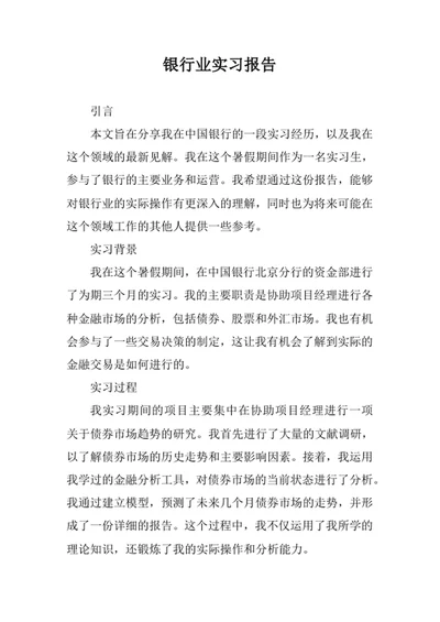 银行业实习报告