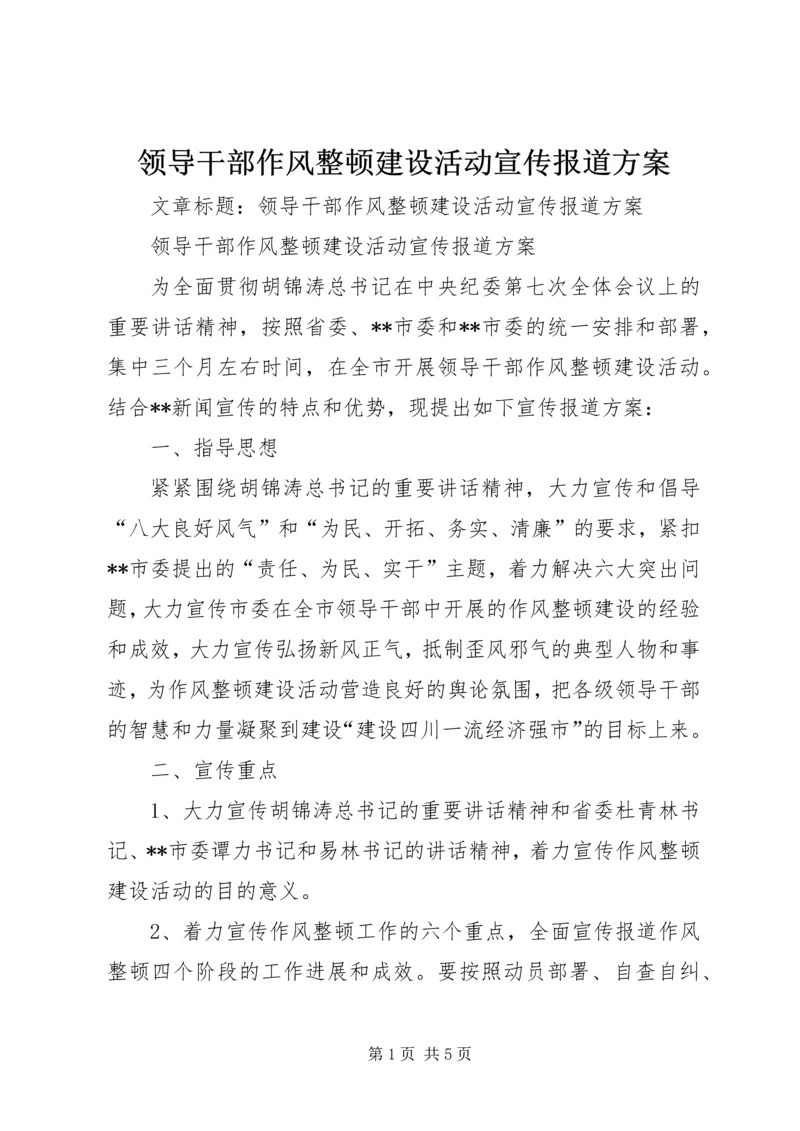 领导干部作风整顿建设活动宣传报道方案.docx