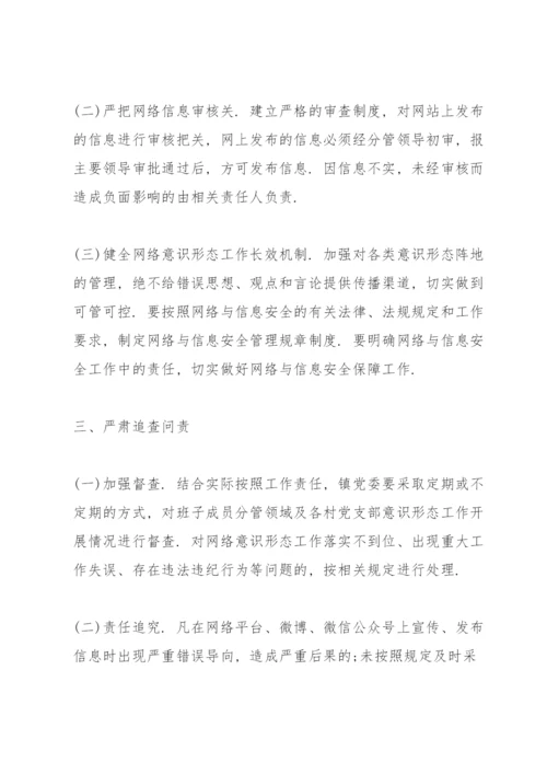 党委党组网络意识形态工作责任制实施细则网络意识形态责任制细则三篇.docx