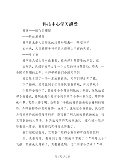 科技中心学习感受 (3).docx