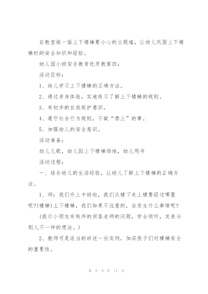 幼儿园小班安全教育《上下楼梯》优质教案五篇.docx