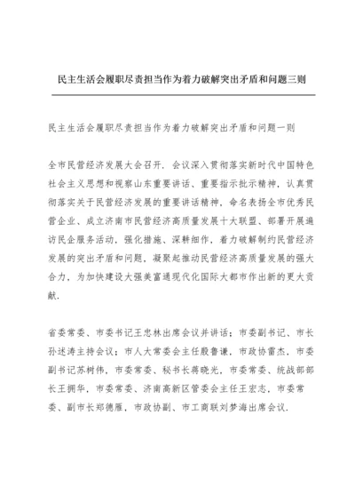民主生活会履职尽责担当作为着力破解突出矛盾和问题三则.docx