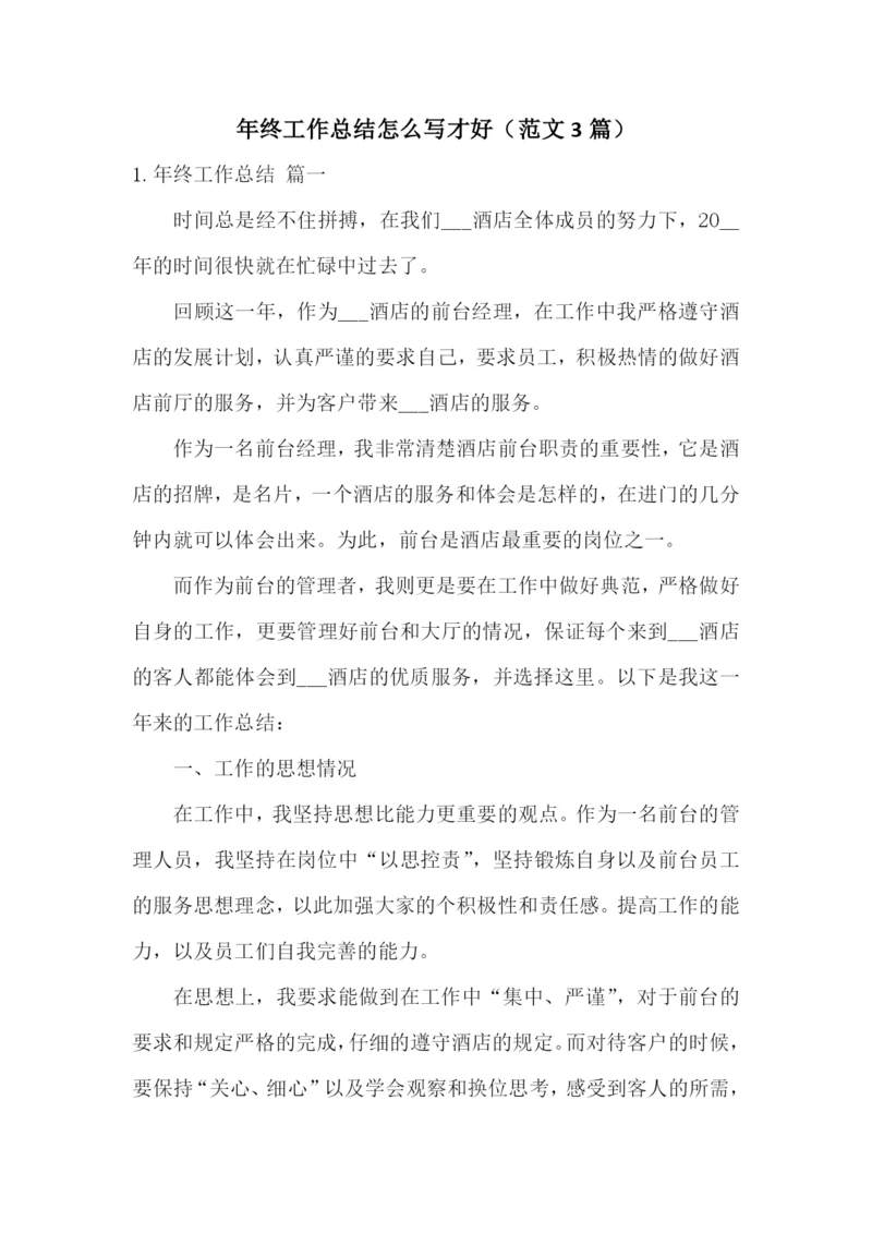 年终工作总结怎么写才好(范文3篇).docx