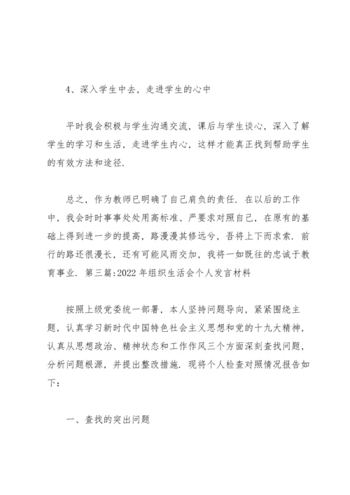 2022年组织生活会个人发言材料【六篇】.docx