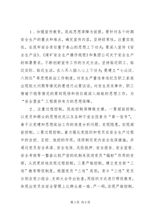 煤XX县区队党支部实施“安全堡垒”工程的思考.docx