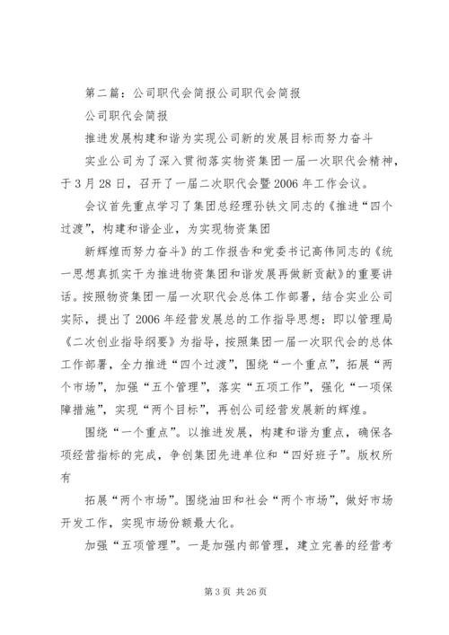 公司职代会简报 (2).docx