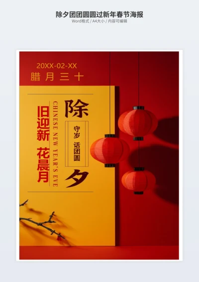 除夕团团圆圆过新年春节海报