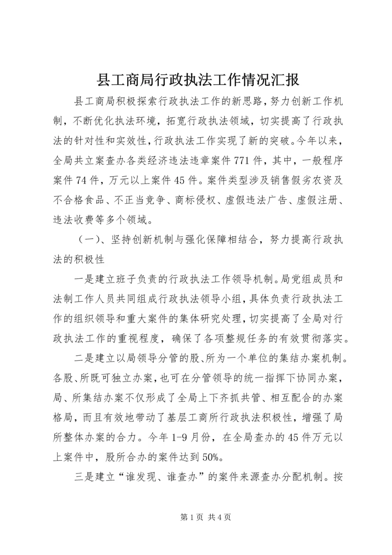 县工商局行政执法工作情况汇报 (3).docx