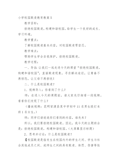 小学校园欺凌教育教案.docx
