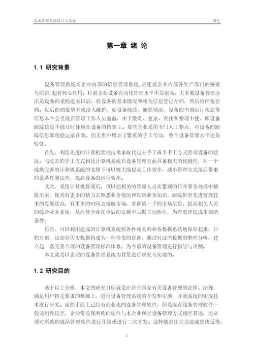 毕业论文之设备管理系统设计及其实现.docx