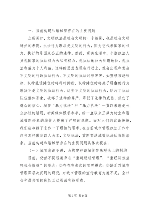 城管执法调研报告精编.docx