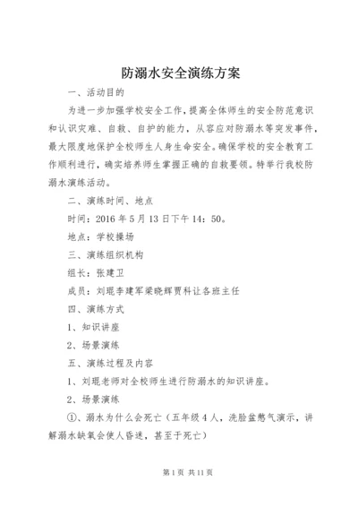 防溺水安全演练方案.docx