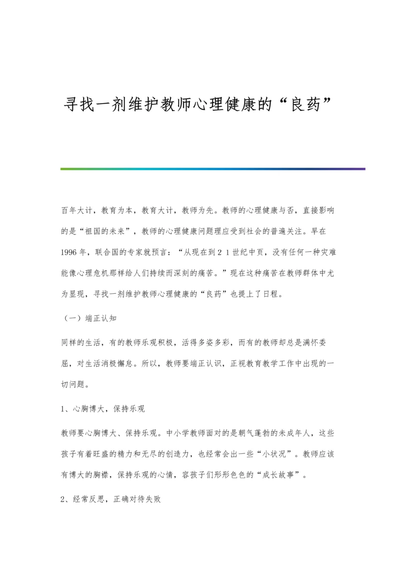 寻找一剂维护教师心理健康的良药.docx