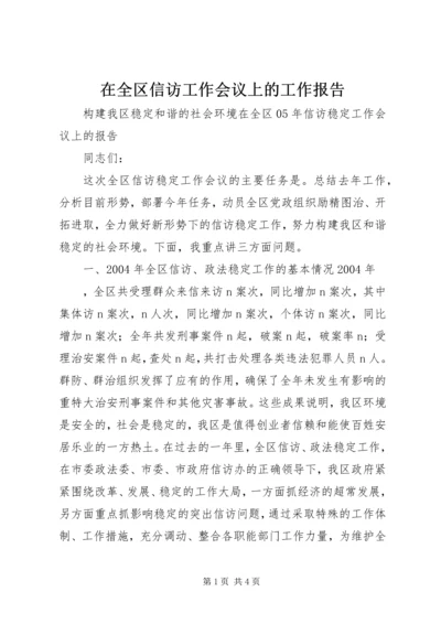 在全区信访工作会议上的工作报告 (8).docx