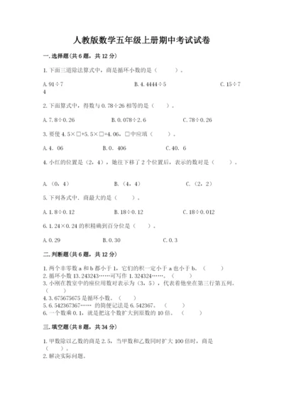 人教版数学五年级上册期中考试试卷含答案（培优a卷）.docx