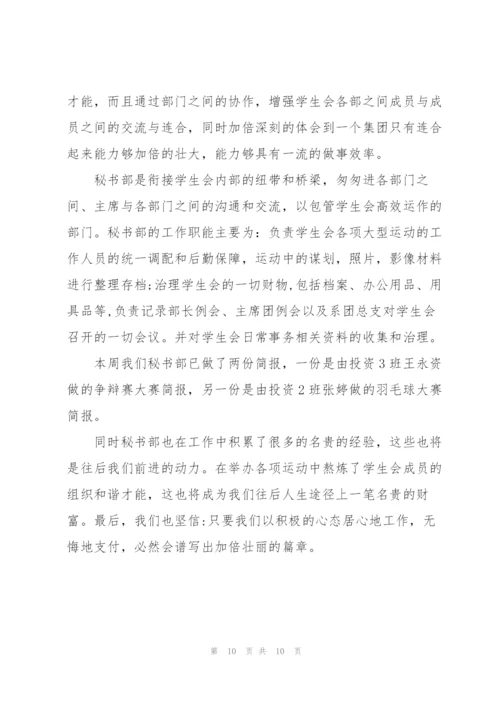 学生会一周工作总结5篇.docx